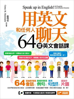 cover image of 用英文和任何人聊天，學好這64堂英文會話課